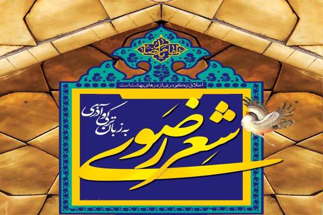 جشنواره شعر ترکی آذری رضوی در میاندوآب برگزار خواهدشد