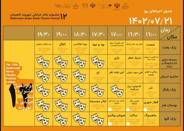 23 نمایش خیابانی 21 مهر ماه در لاهیجان اجرا می‌شود