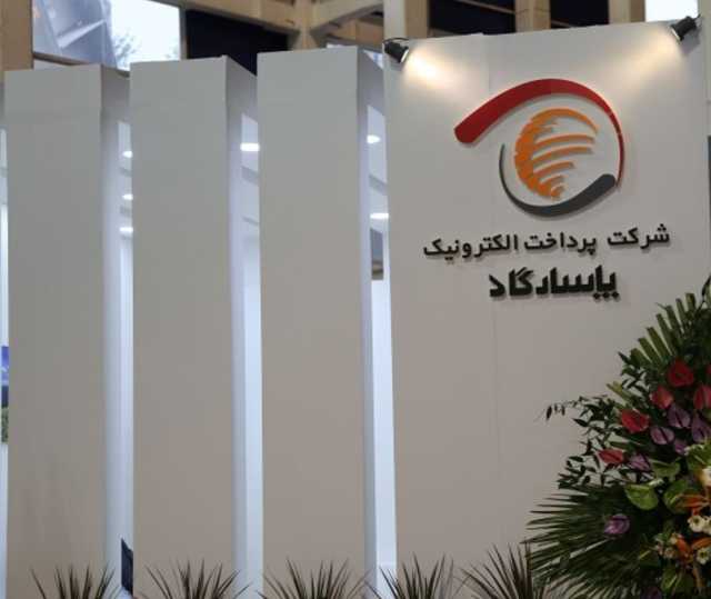 نگرانی سهامداران زیرمجموعه بانک پاسارگاد/ کاهش سوددهی شرکت پرداخت الکترونیک پاسارگاد + سند