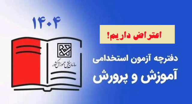 آقای وزیر! وزارتخانه محترم؛ صدای اعتراضات را شنیدید؟!