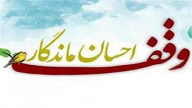 ثبت 40 وقف جدید در لرستان