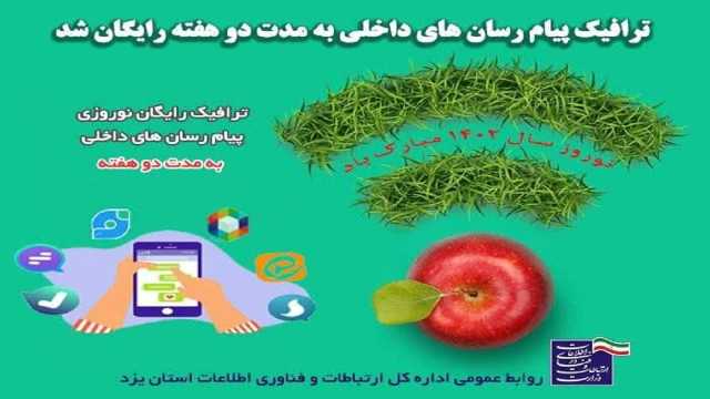 رایگان شدن ترافیک پیام رسان‌های داخلی در ایام عید