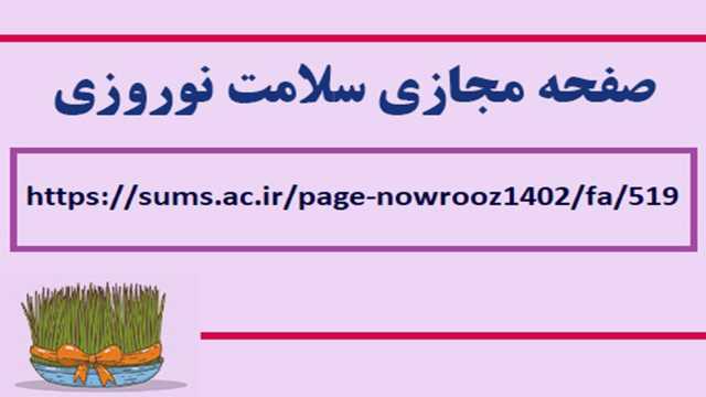 ایجاد دسترسی عمومی به مراکز ارائه خدمات سلامت فارس در صفحه سلامت نوروزی