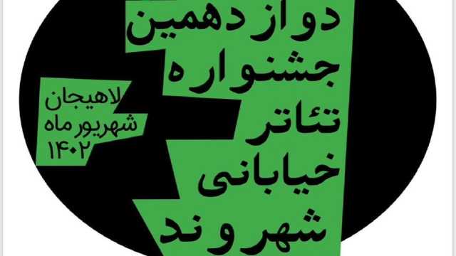 آثار ۲۲ استان کشور در جشنواره تئاتر خیابانی لاهیجان