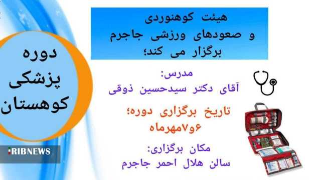 برگزاری دوره‌های نقشه خوانی کوهستان و پزشکی ورزشی خراسان شمالی