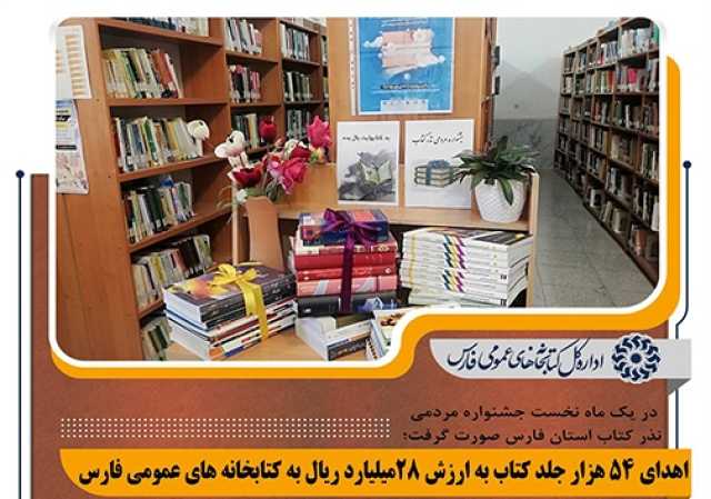 اهدای 28 میلیارد ریال کتاب طی یک ماه گذشته به کتابخانه‌های فارس