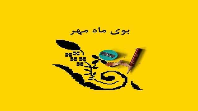 وقتی نبض شهر با مهر می‌تپد