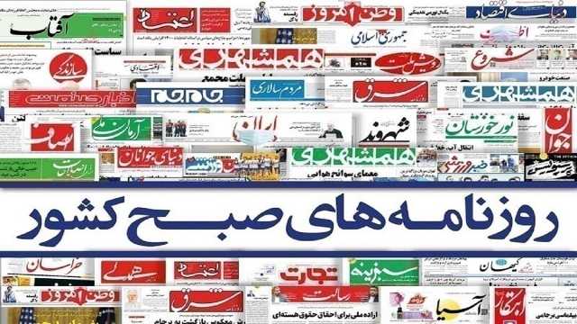 صفحه نخست روزنامه‌ها - چهارشنبه ۱۲ مهر