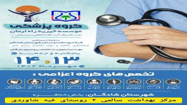 یک گروه پزشکی در روستای فیه شاوردی بخش خنافره مستقر می‌شود