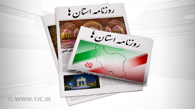 صفحه نخست روزنامه‌های امروز استان کرمان ـ دوشنبه 3 مهرماه