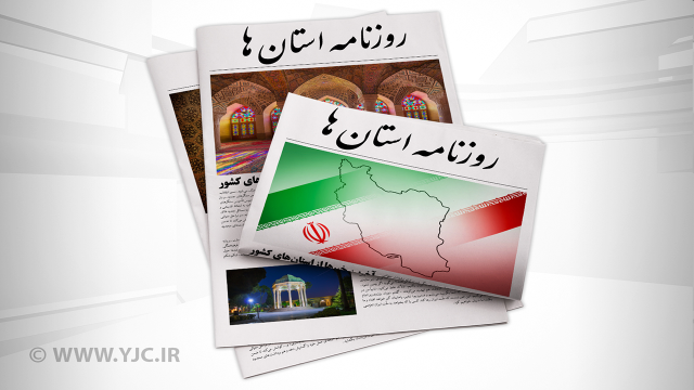 صفحه نخست روزنامه‌های امروز استان کرمان ـ دوشنبه ۳ مهرماه