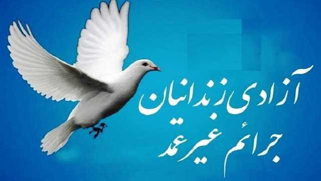 آزادی 2 زندانی جرائم غیر عمد در زرند