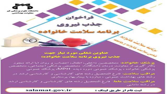 فراخوان جذب نیروی برنامه سلامت خانواده در قم