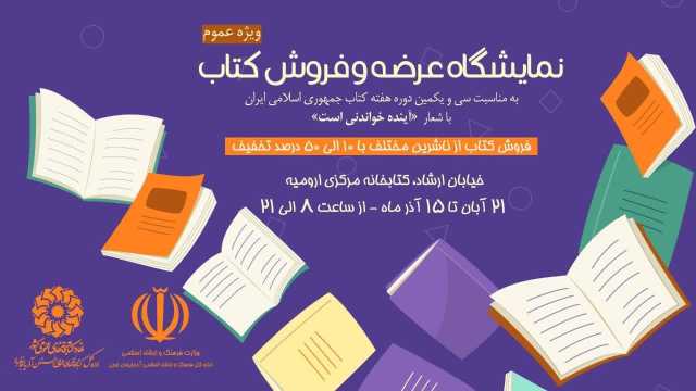 برپایی نمایشگاه کتاب در کتابخانه مرکزی ارومیه/