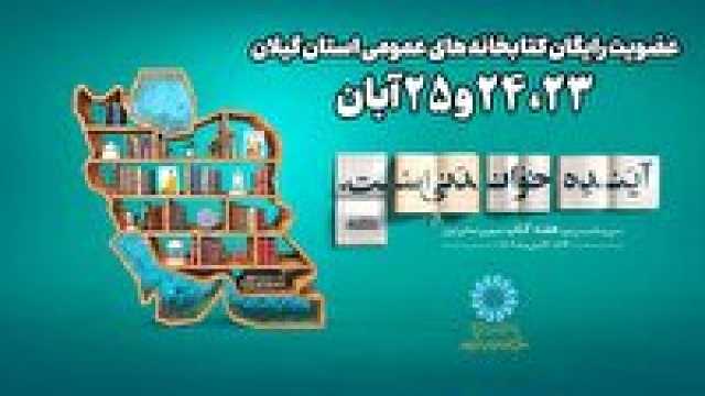 عضویت رایگان در کتابخانه‌های عمومی گیلان از امروز