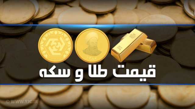 قیمت سکه و طلا در بازار آزاد ۱۵ آذر ۱۴۰۲