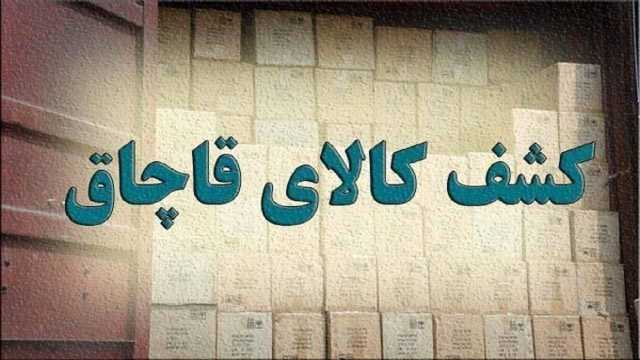 کشف سیگار خارجی قاچاق و قرص روانگردان در مراغه
