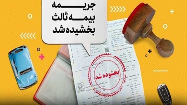 بخشودگی جرایم بیمه شخص ثالث انواع وسایل نقلیه