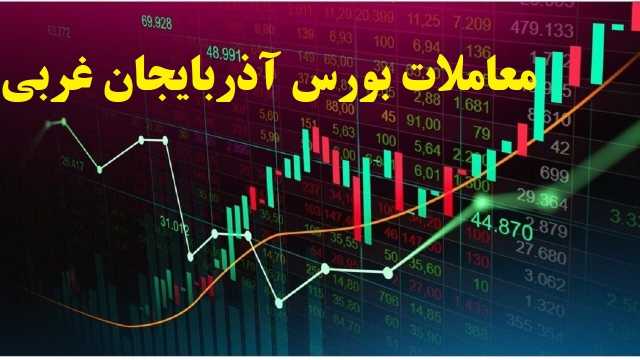 دادوستد حدود 1700 میلیاردی در بورس آذربایجان غربی