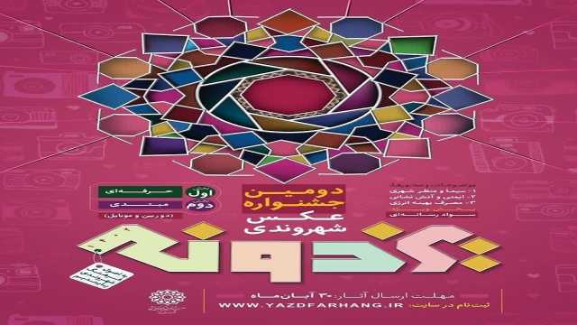 تمدید مهلت ارسال آثار به جشنواره عکس یزدونه