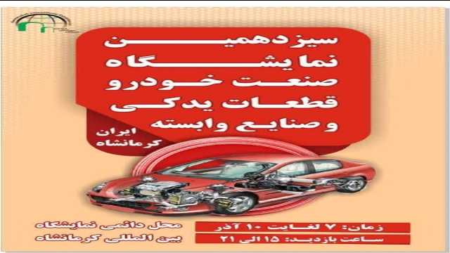 آغاز بکار نمایشگاه صنعت خودرو در کرمانشاه