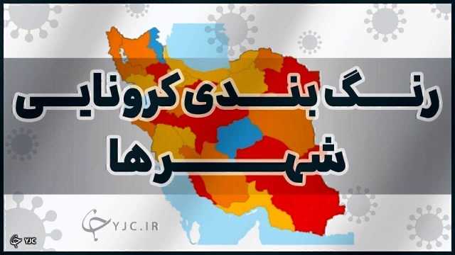 مهاباد در وضعیت آبی کرونا قرار گرفت