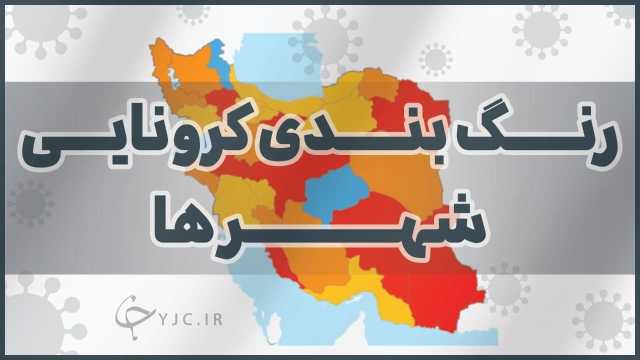 گیلان در وضعیت زرد کرونایی