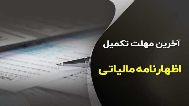 ۳۱ خرداد، آخرین مهلت ارائه اظهارنامه مالیاتی در گیلان