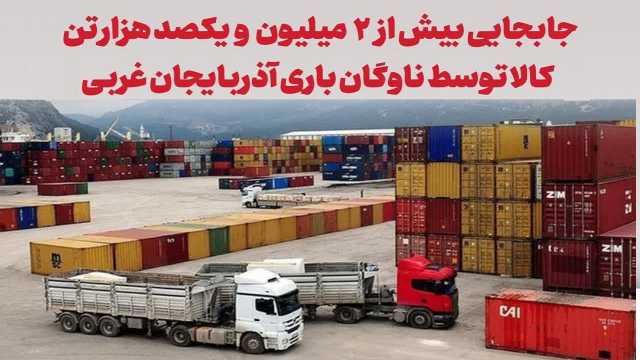 ناوگان باری آذربایجان غربی بیش از 2 میلیون تن کالا جابجا کرد