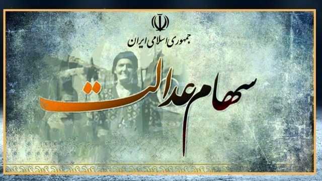 مدیریت سهام عدالت به مردم واگذار می‌شود