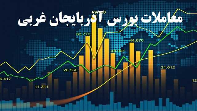 فروش نزدیک به ۱۷۳ میلیون سهم در بورس آذربایجان غربی