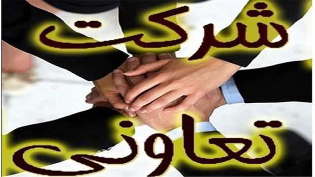 وجود پنج هزار و 800 شرکت تعاونی در استان یزد