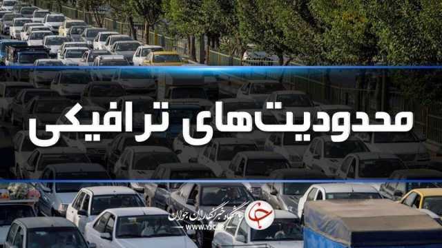 جاده‌های شمال از فردا زیر بار محدودیت‌های ترافیکی