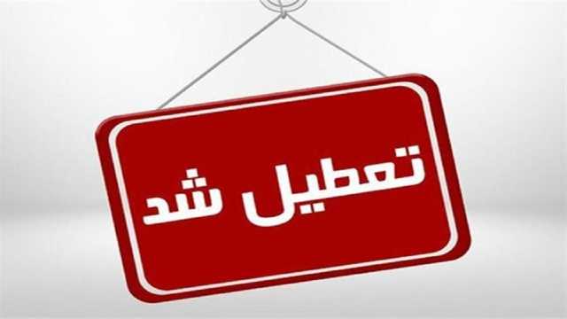 تعطیلی استان قم در روز شنبه 20 بهمن ماه 1403