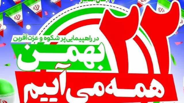 راهپیمایی 22 بهمن زمینه سازی ظهور است