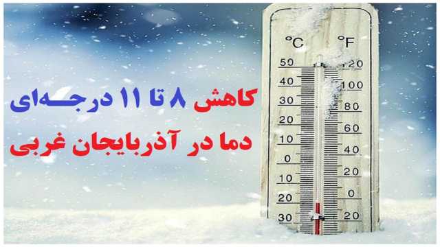 ثبت بیشترین بارش در پیرانشهر و ارومیه/کاهش 8 تا 11 درجه‌ای دما در آذربایجان غربی