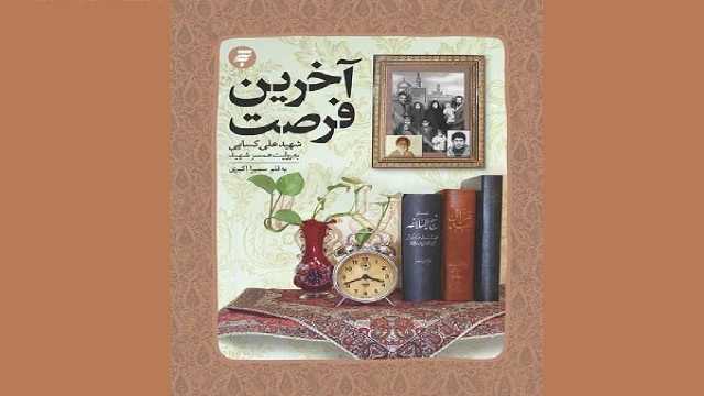 «آخـرین فرصت»؛ روایت شهیدی که منافقین چشم دیدنش را نداشتند