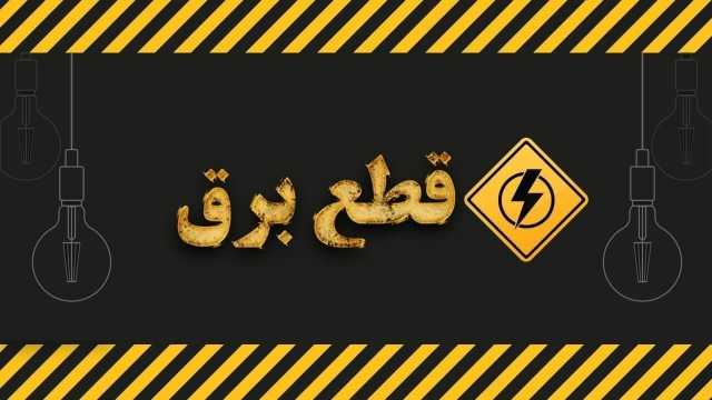 آگاهی از برنامه‌های مدیریت بار احتمالی شبکه توزیع برق استان قم در14 اردیبهشت ماه