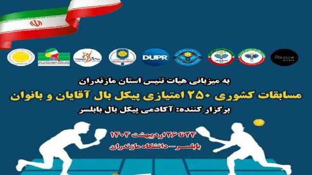بابلسر میزبان مسابقات پیکل‌بال 250 امتیازی قهرمانی کشور