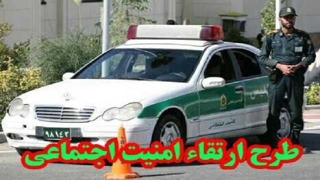 اجرای طرح ارتقاء امنیت اجتماعی در مناطق جرم‌خیز لرستان