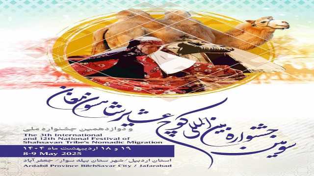 جعفرآباد مغان میزبان سومین جشنواره بین‌المللی کوچ عشایر شاهسون