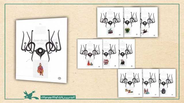 مجموعه حکایت‌های مثنوی مولانا به نمایشگاه کتاب تهران می‌آید