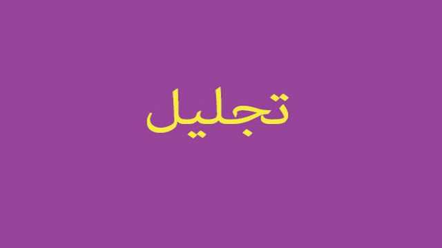 تجلیل از معلمان خیر انجمن حمایت از بیماران سرطانی مهرانه میانه