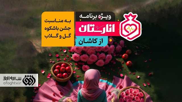 کاشان، نقطه آغاز دورهمی انارستانی‌ها