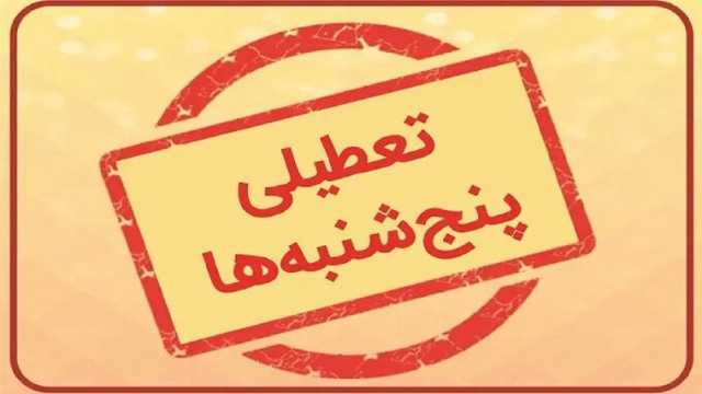 تعطیلی پنج شنبه‌ها و تغییر ساعات کاری ادارات مازندران
