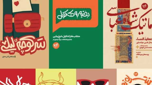 حضور تنها انتشارات تخصصی کتاب‌های طنز در نمایشگاه کتاب تهران