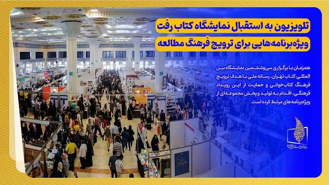 تلویزیون به استقبال نمایشگاه کتاب رفت/ ویژه‌برنامه‌هایی برای ترویج فرهنگ مطالعه