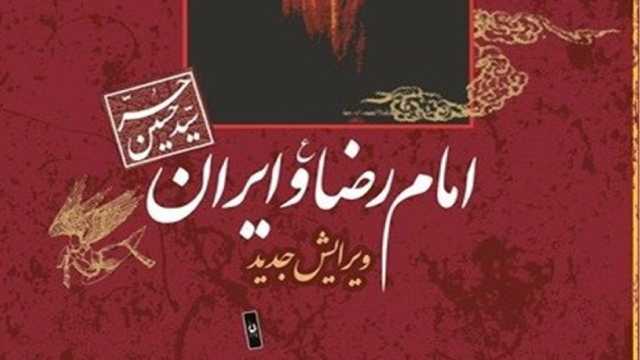معرفی کتاب امام رضا و ایران به مناسبت ولادت امام رضا (ع) + فیلم