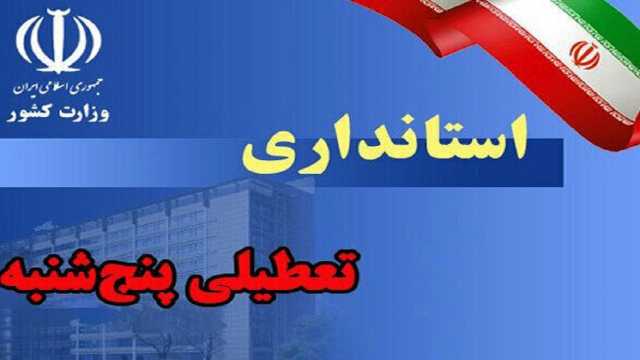 تغییر ساعت ادارات و تعطیلی پنجشنبه‌ها در استان اردبیل