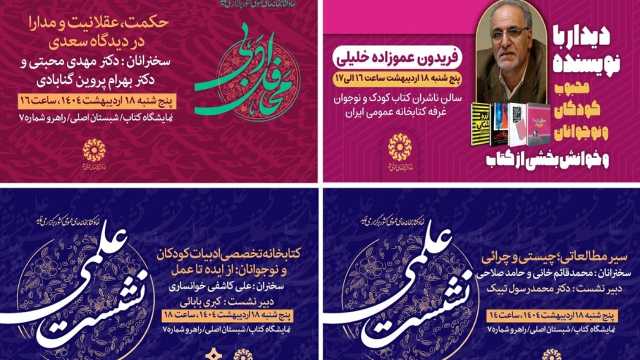 نشست‌های علمی و فرهنگی غرفه نهاد کتابخانه‌های عمومی کشور در دومین روز نمایشگاه کتاب